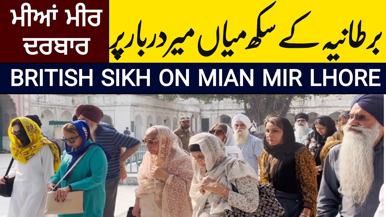  ਮੀਆਂ ਮੀਰ ਦਰਬਾਰ British  Sikh on Mian Mir Lahore | British Sikh in Pakistan | برطابوی سکھ میاں میرپر