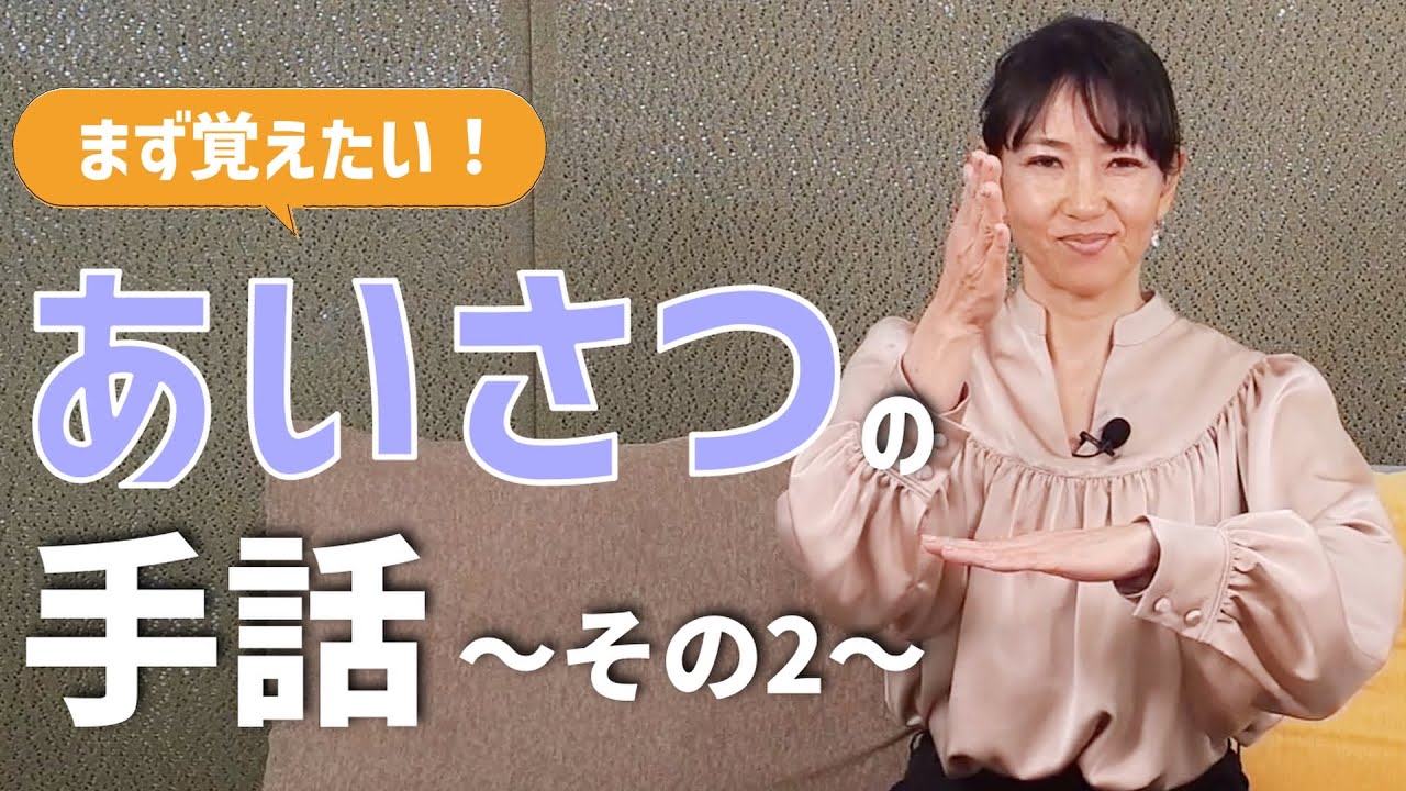 【基本の手話】あいさつの手話のご紹介～その2～