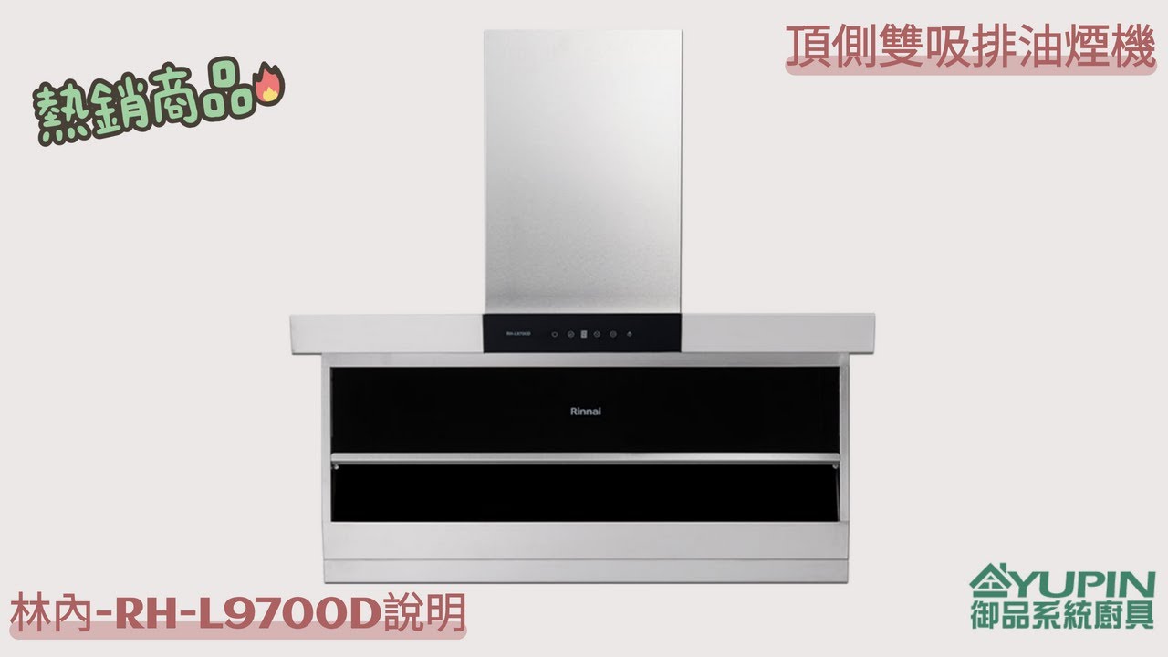 林內牌RH-L9700D頂側雙吸排油煙機/使用說明【御品系統廚具Yupin】