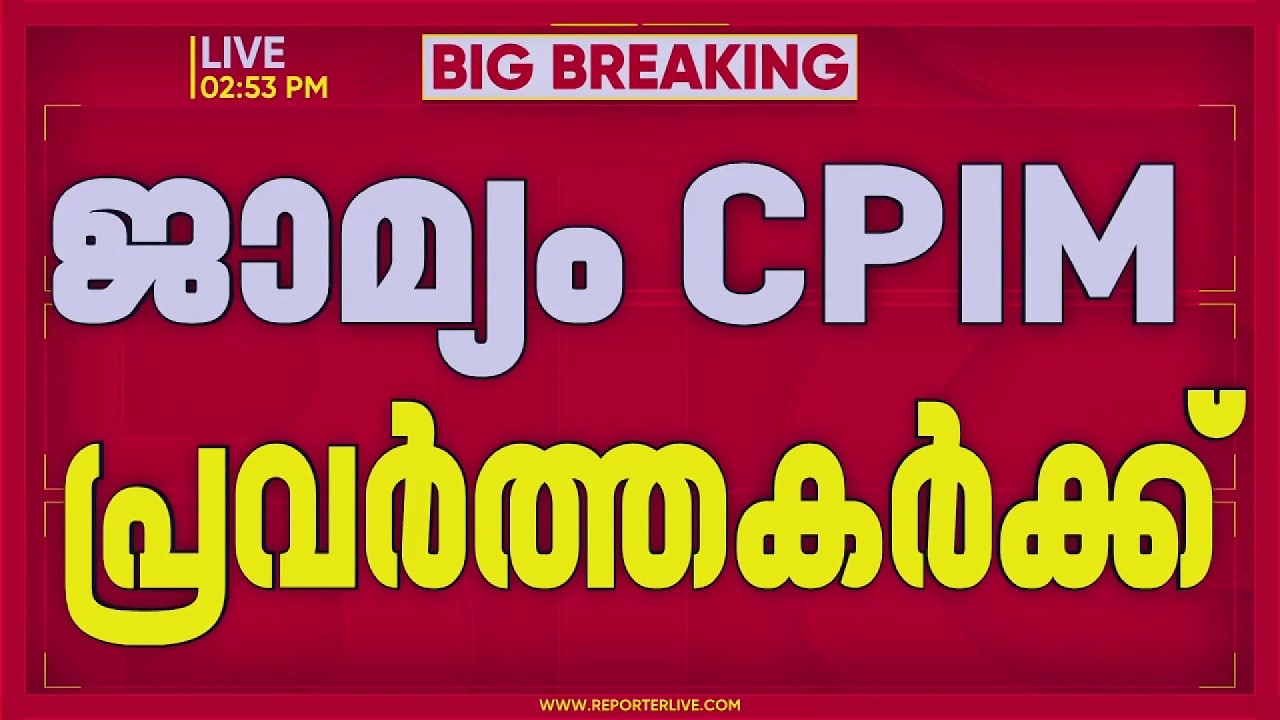 ED ഉദ്യോഗസ്ഥരെ ആക്രമിച്ച കേസിൽ 4 CPIM പ്രവര്&zwj;ത്തകര്&zwj;ക്ക് കൂടി ജാമ്യം | REPORTER LIVE