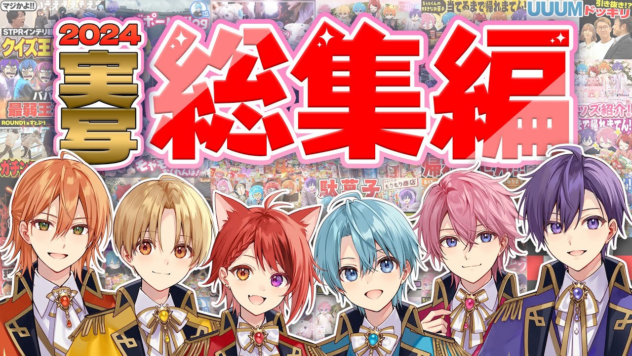【実写総集編2024】神回だらけの実写ダイジェストWWWW【すとぷり】