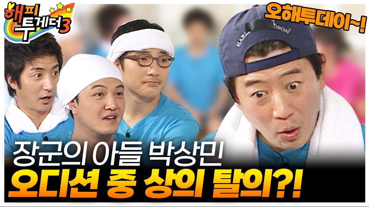 [오해투데이] 연기자 오디션 중 상의 탈의한 박상민🔥 정웅인&정준호&정운택&박상민편 | KBS 090108 방송