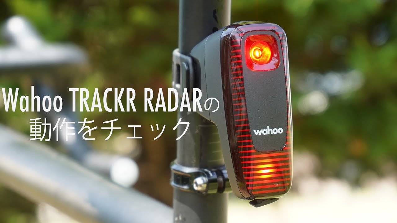 ワフーのTRACKR RADARをチェック