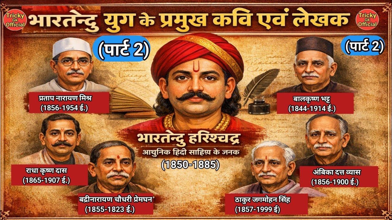 भारतेंदु युग (पार्ट-2) । प्रताप नारायण मिश्रा। हिंदी साहित्य पार्ट 2 l @trickygkofficial