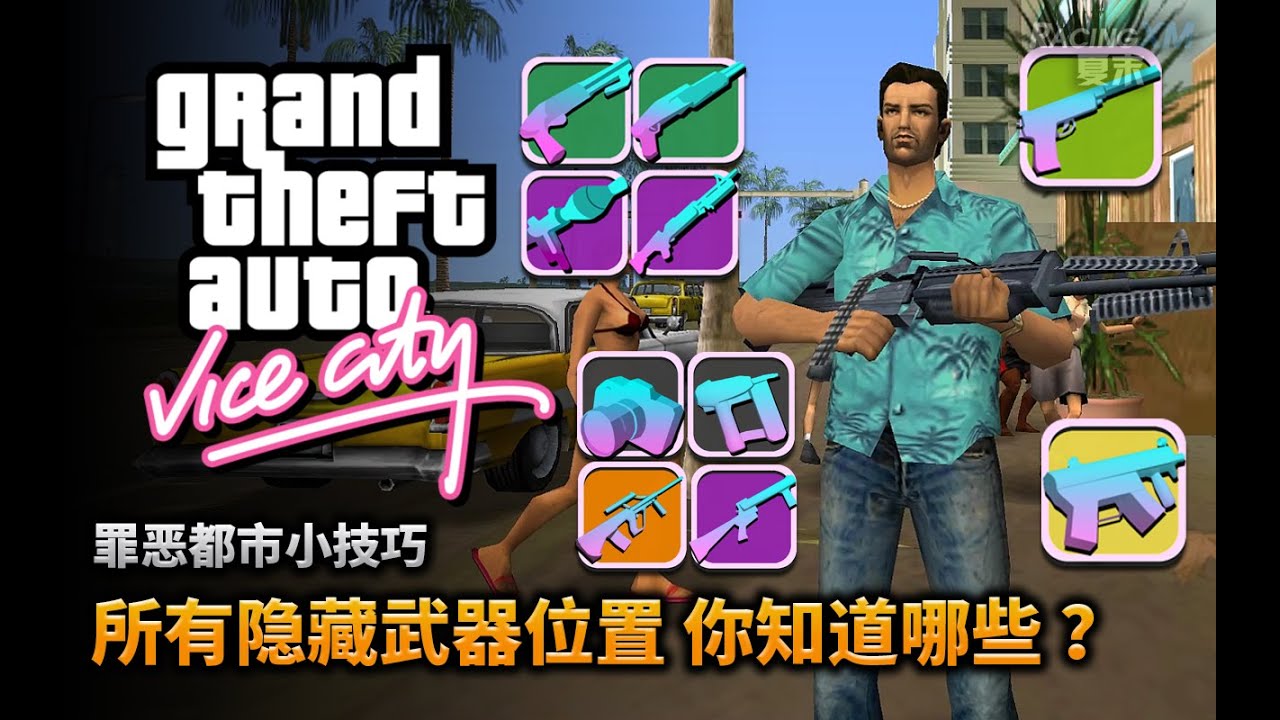 夏末《罪恶都市》所有隐藏武器位置，你知道哪些？