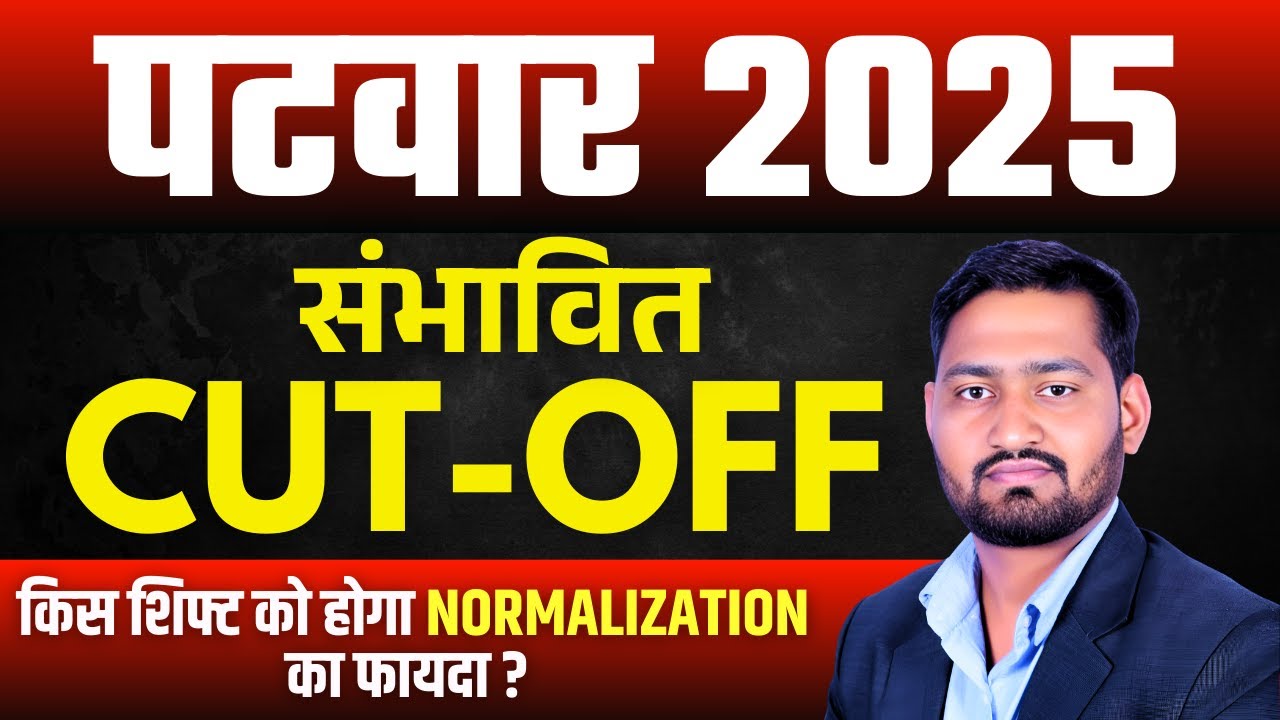 पटवार 2025 | संभावित Cut Off | किस Shift को होगा Normalization का फायदा? | Rajasthan Patwar cut off