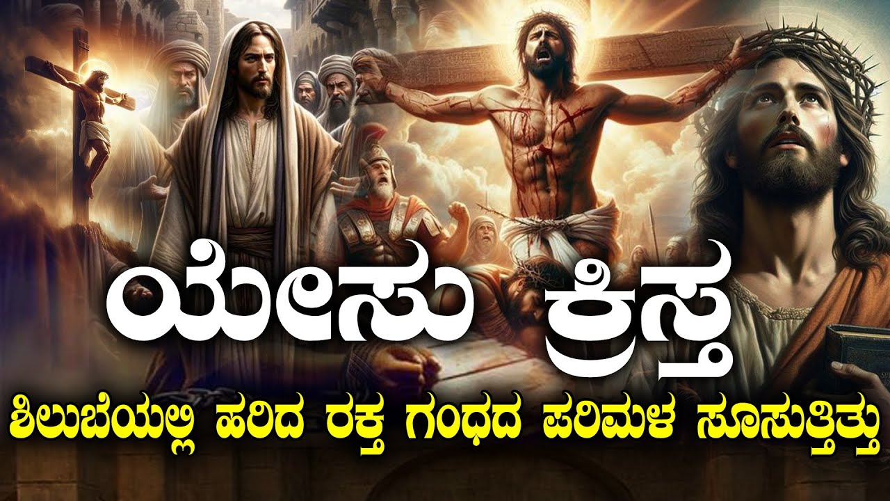 ಯೇಸು ಕ್ರಿಸ್ತ | ಶಿಲುಬೆಯಲ್ಲಿ ಹರಿದ ರಕ್ತ ಗಂಧದ ಪರಿಮಳ ಸೂಸುತ್ತಿತ್ತು| STORY OF JESUS CHRIST| NAMMA NAMBIKE |