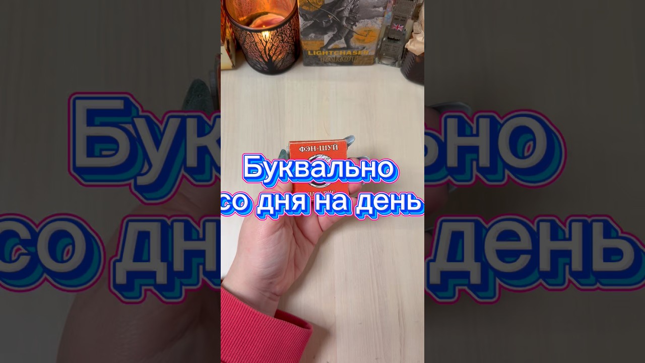 Что ждёт буквально со дня на день? #гадание #tarot #раскладтаро #мистика #магия