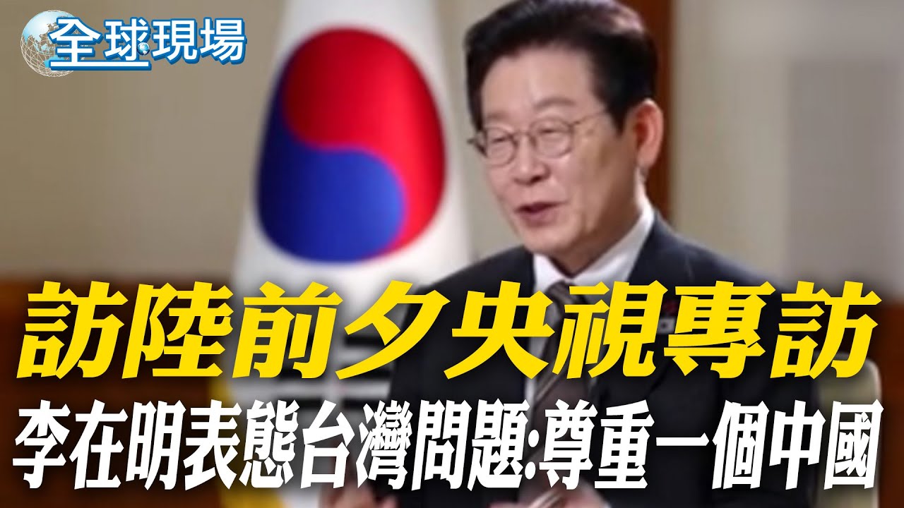訪陸前夕央視專訪 李在明表態台灣問題:尊重一個中國｜陸媒盤點2025習近平大國外交 強調釜山"習川會"【全球現場】20260103 