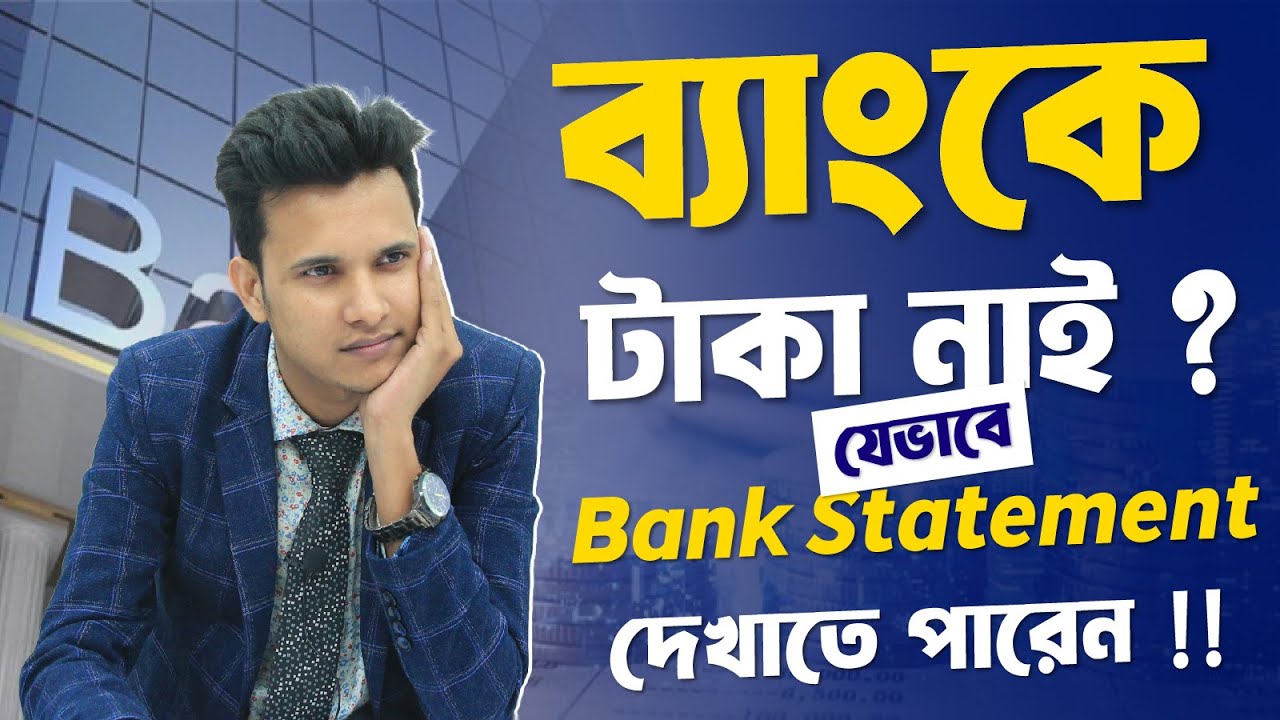 আপনার ব্যাংক স্টেটমেন্টে টাকা নাই? এখনই এই পদ্ধতি ব্যবহার করুন!