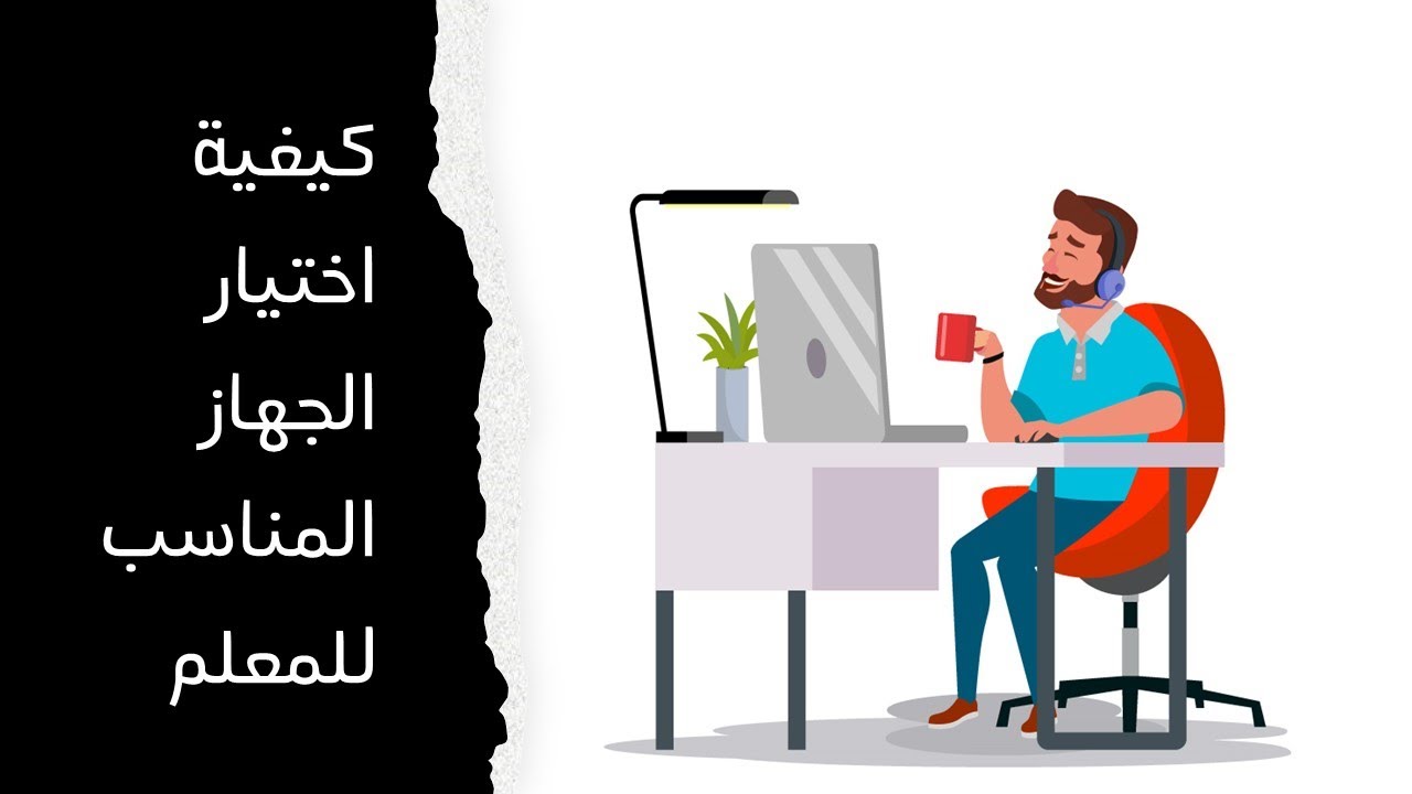 كيف تختار جهازا للعمل؟ & أضرار استخدام اللابتوب.