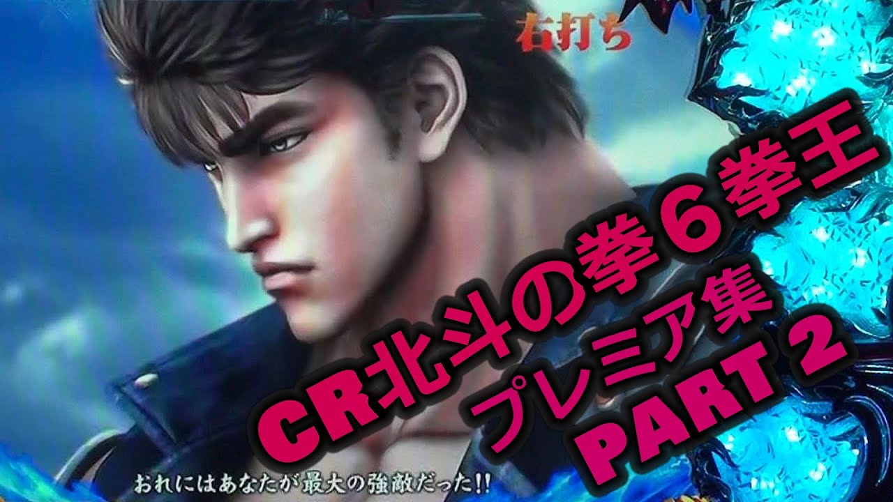 【CR北斗の拳6 拳王】プレミア集 PART2