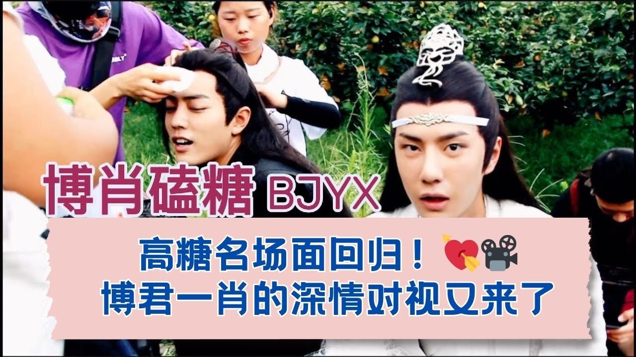 高糖警告⚠️！博君一肖的深情互动再现荧幕！ 07.07.2018 （Part 2)