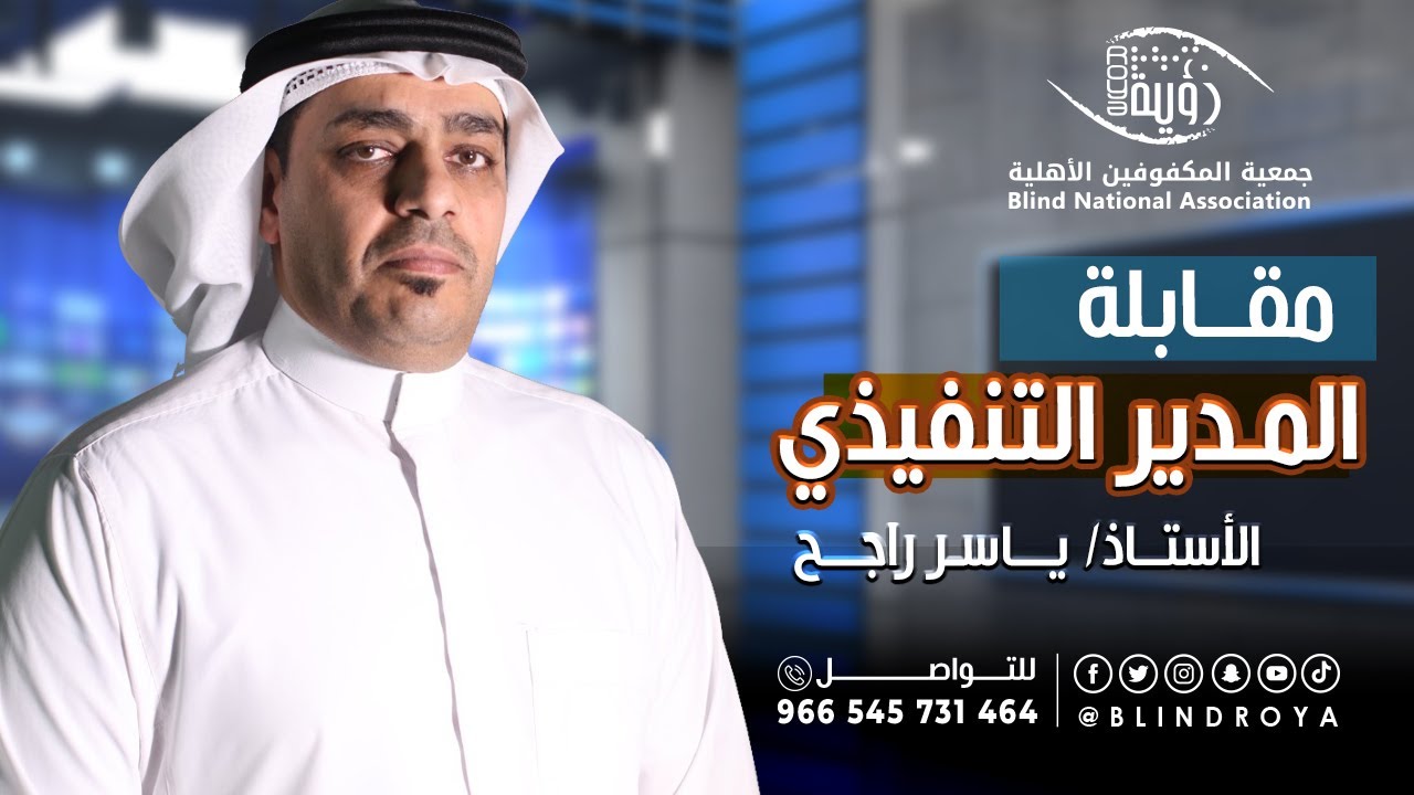 المقابلة التلفزيونية الأولى لجمعية المكفوفين الخيرية رؤية على القناة الرياضية السعودية
