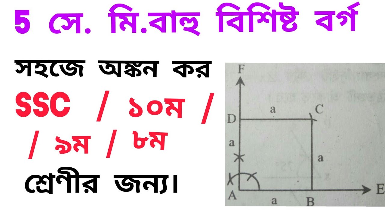 ৫ সে মি.বাহু বিশিষ্ট বর্গ//SSC //10th//9th//8th class // BY BIPLAB SIR.