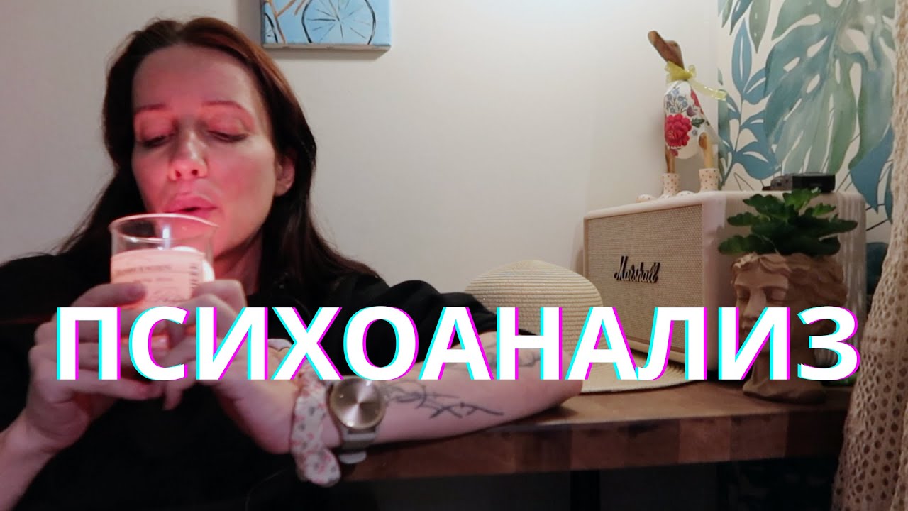 Мой опыт психотерапии - ПСИХОАНАЛИЗ