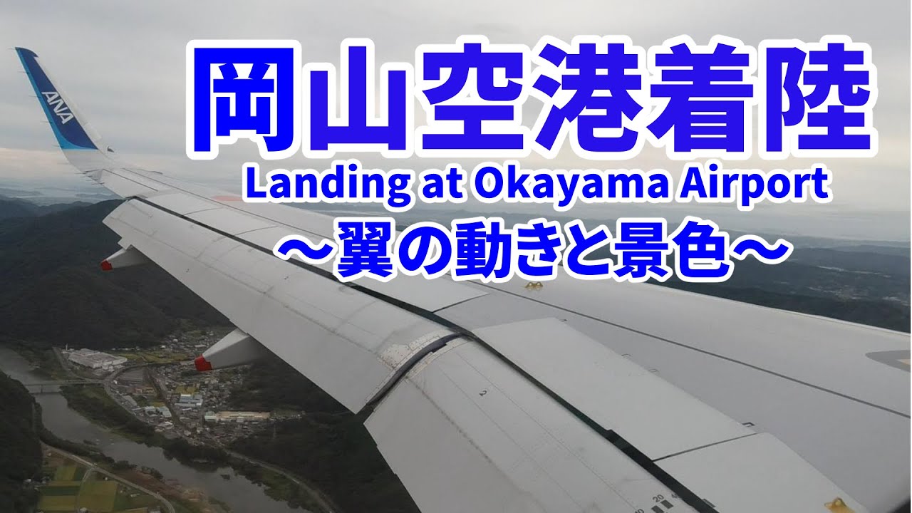 【翼の動きを楽しむ】岡山空港へ着陸 ANA 羽田→岡山便／Landing at Okayama airport.（Japan）