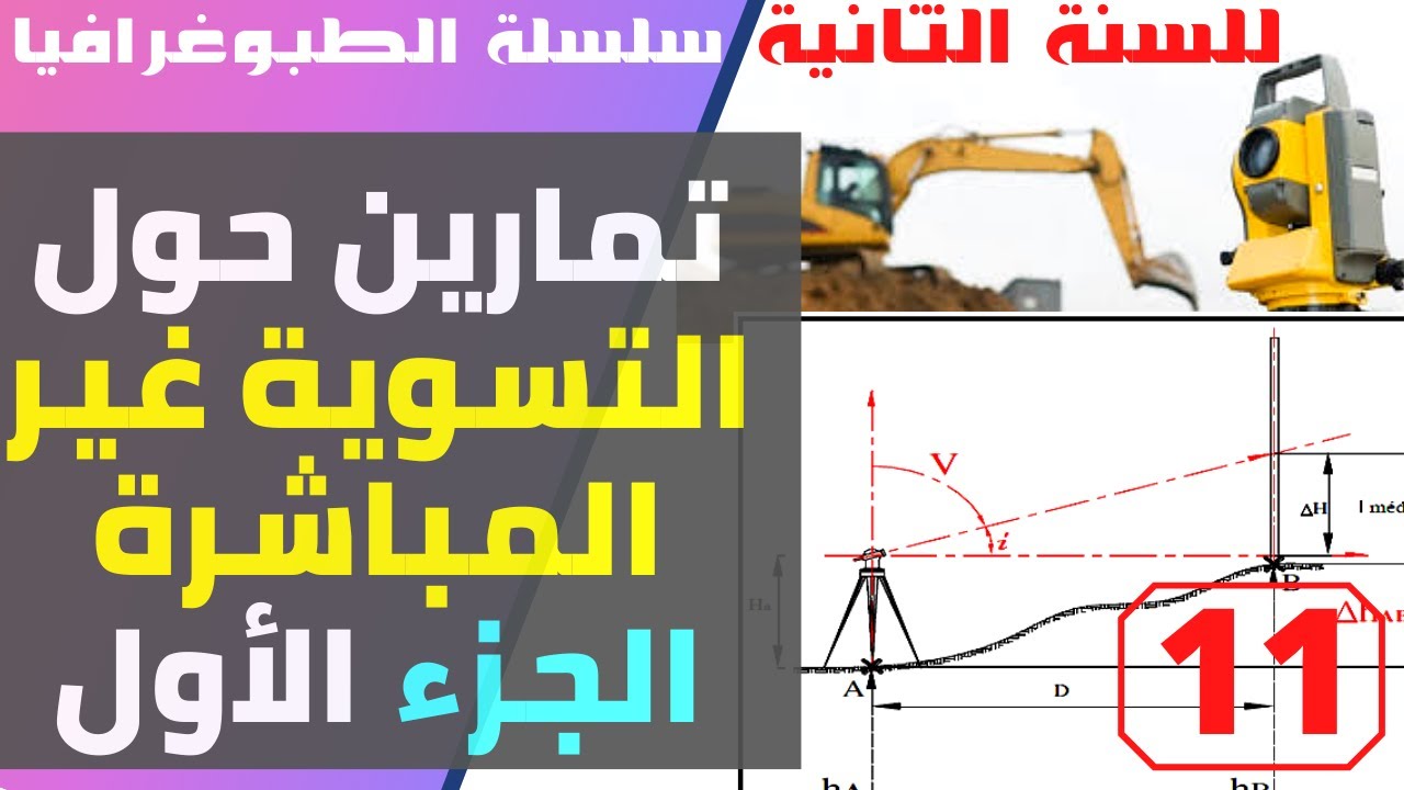 سلسلة الطبوغرافيا - تمارين حول التسوية غير المباشرة الجزء الأول #السنة_ثانية_هندسة_مدنية