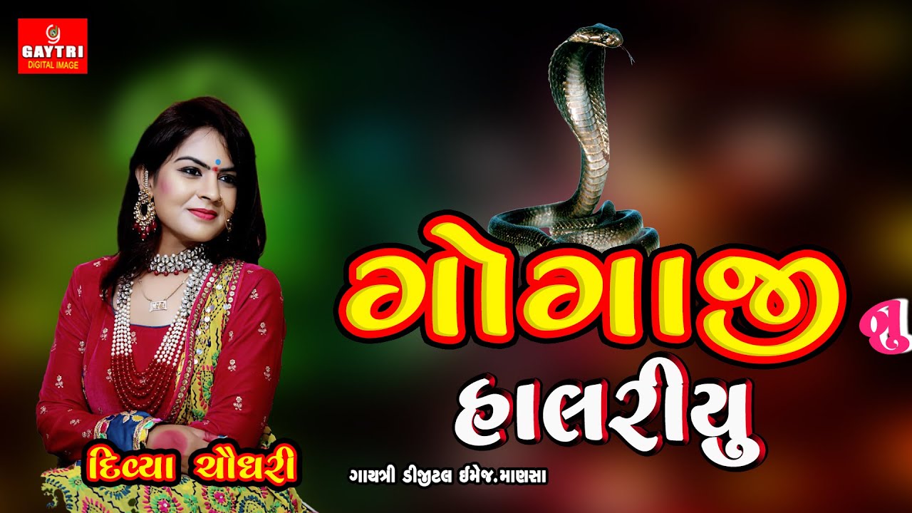 Divya Chaudhary | ગોગાજી નુ હાલરીયુ | Gogaji Nu Halariu | Gujarati 2024 song  @GayatriDigital