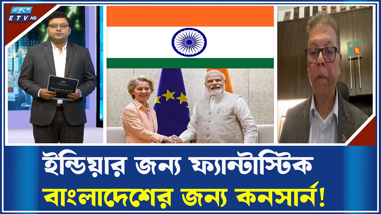 ভারত-ইউরোপীয় ইউনিয়ন বাণিজ্য চুক্তি | ETV Business