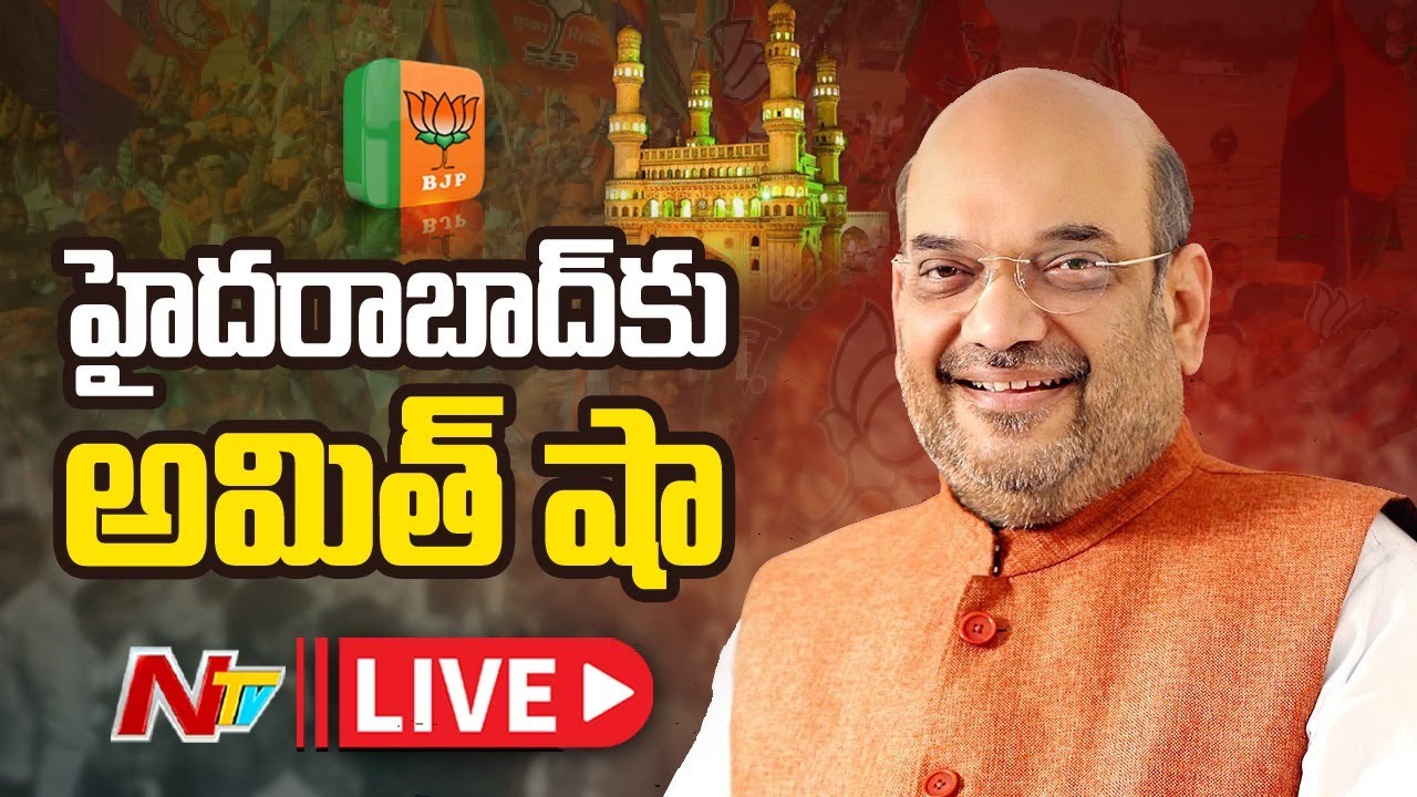 Live: అమిత్ షా పర్యటన | Amit Shah Hyderabad Tour | Ntv