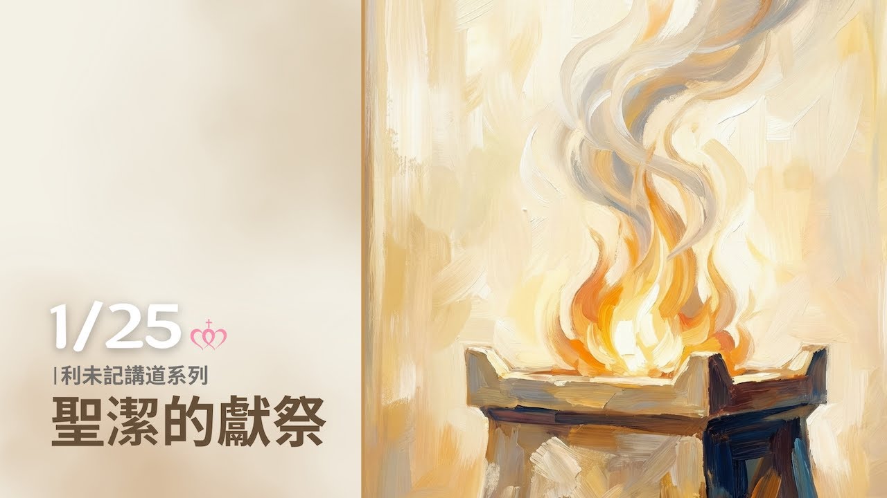 利未記講道系列：聖潔的獻祭［台北真理堂］