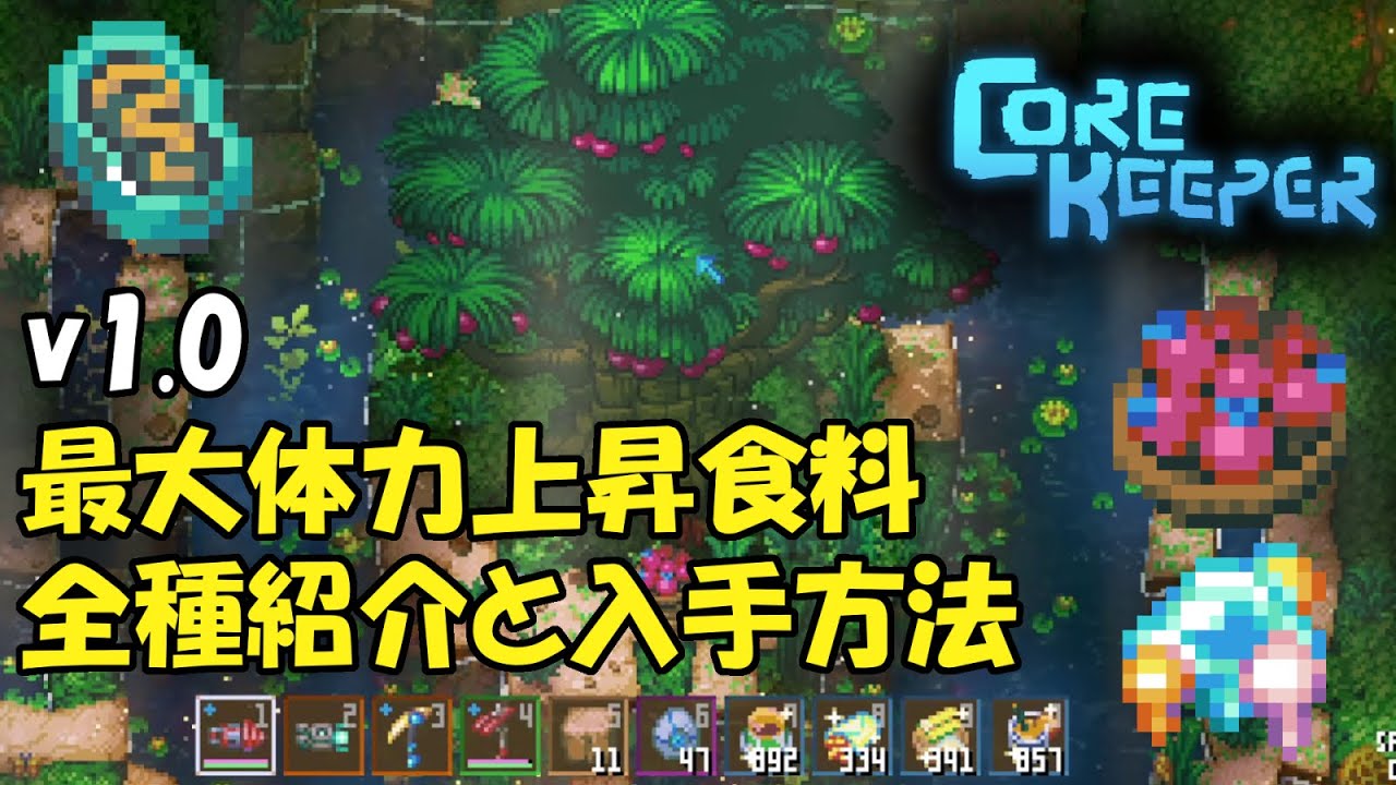 Core Keeper v1.0：最大体力を増やす食べ物と入手方法を全て紹介