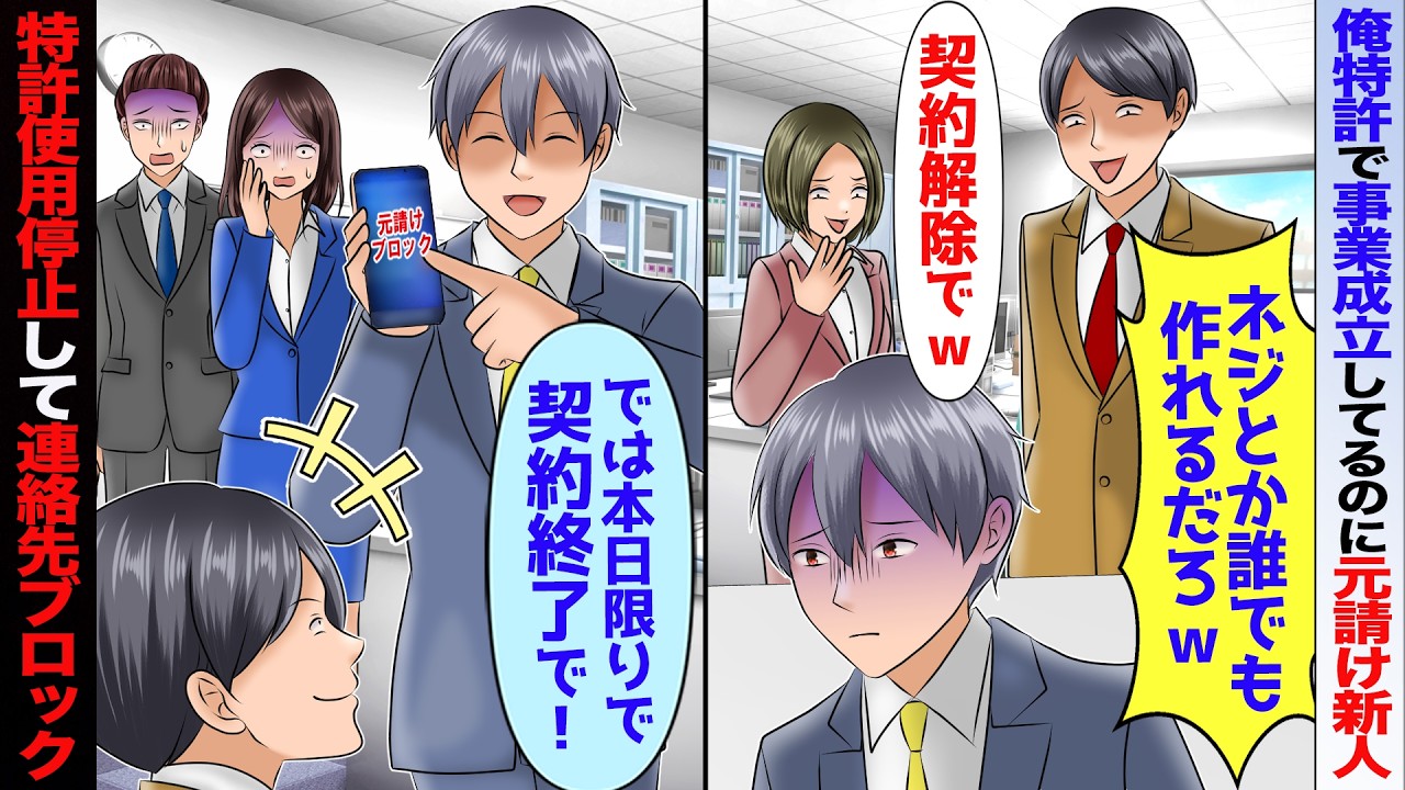 【スカッと】俺特許で事業が成立してると知らず元請けコネ社員「俺でも作れるだろw契約解除でw」→特許使用停止してライバル社へ納品した結果【アニメ】