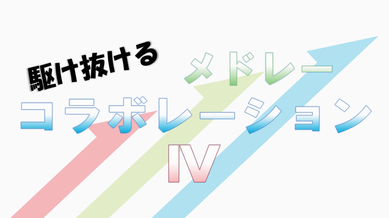 【メドレー合作】駆け抜けるメドレーコラボレーションⅣ