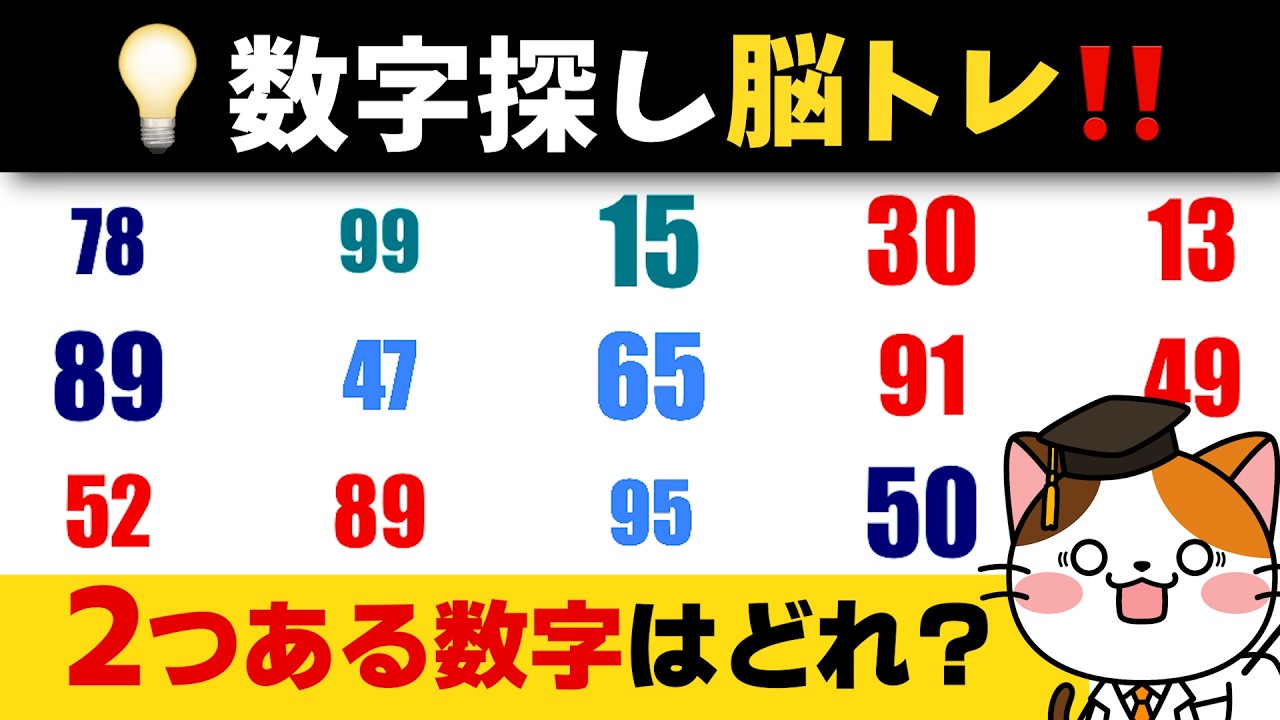 【脳トレ】この問題、正解できる？数字を探して注意力と集中力のアップに！