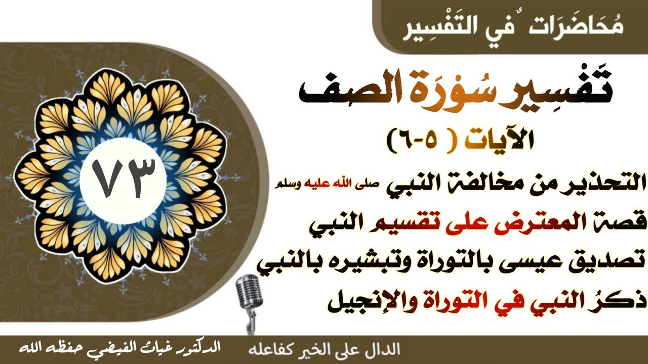 سورة الصف(٥-٦)التحذير من مخالفة النبي وقصة المعترض على قسمته،وذكره في التوراةوالإنجيل||د.غياث الفيضي