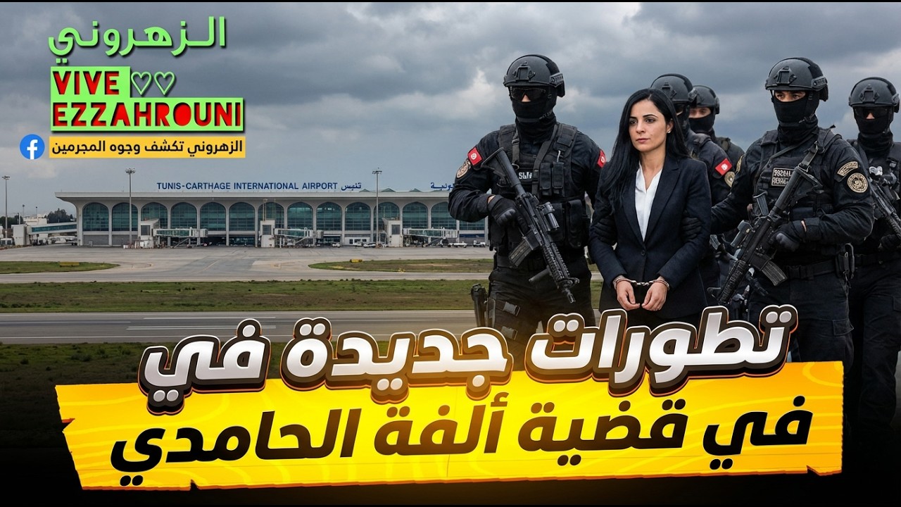 عاجل 🚨 تطورات جديدة في قضية ألفة الحامدي القبض على مجرمين من خلال أقوى صفحة في تونس فايسبوك الزهروني