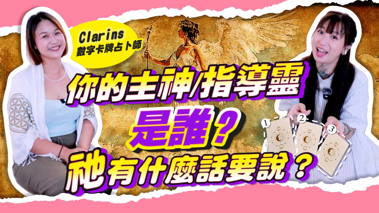 是誰在靈界守護你？選一張牌，你的主神/指導靈有話要說！