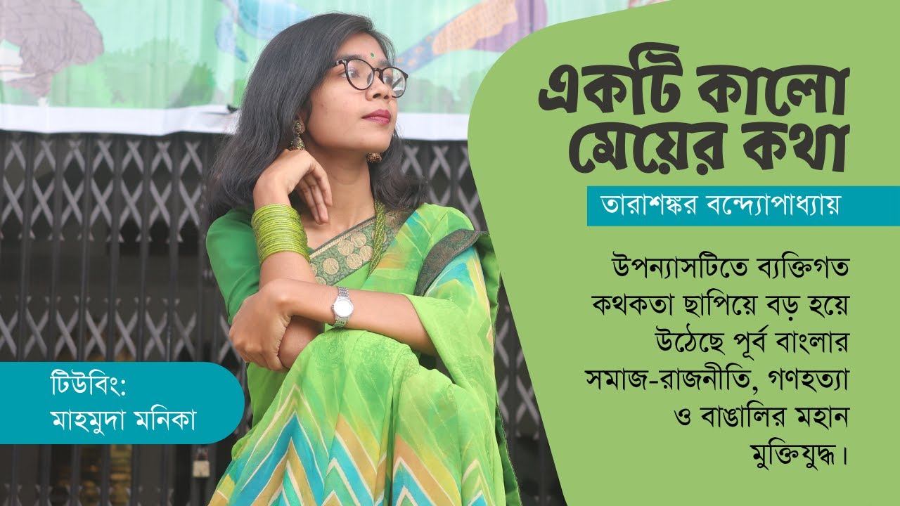 একটি কালো মেয়ের কথা | তারাশঙ্কর বন্দ্যোপাধ্যায় | মুক্তিযুদ্ধ | Tarasankar Bandyopadhyay | Monika |