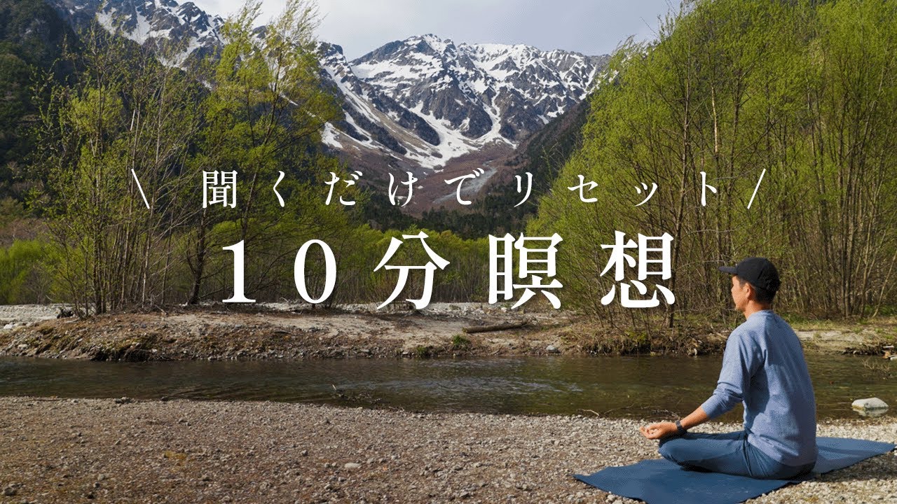 【10分でリセット】心と体を整える自然音瞑想　前向きな気持ちに！