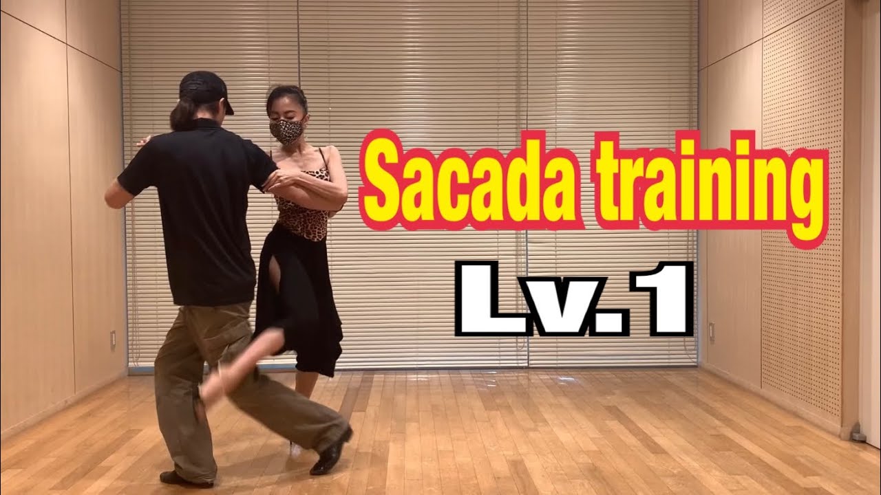サカーダトレーニング・レベル1  Sacada training Lv.1  アルゼンチンタンゴダンス