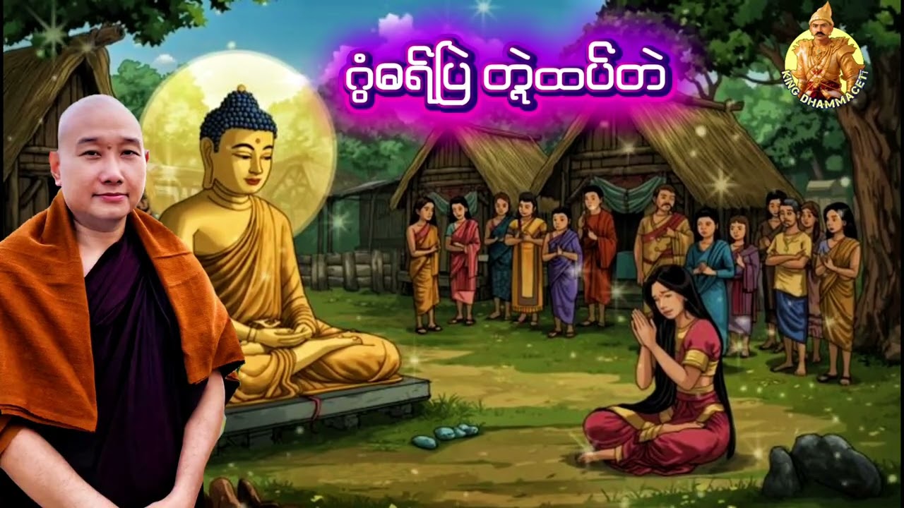 ယၟုဓရ်-(ဂွံဓရ်ပြဲတ္ၚဲထပ်တဲ)#ဓရ်မန်2026 #တၠဂုဏ်အ္စာ #တၠဂုဏ်အ္စာဇဝနဟံသာ 