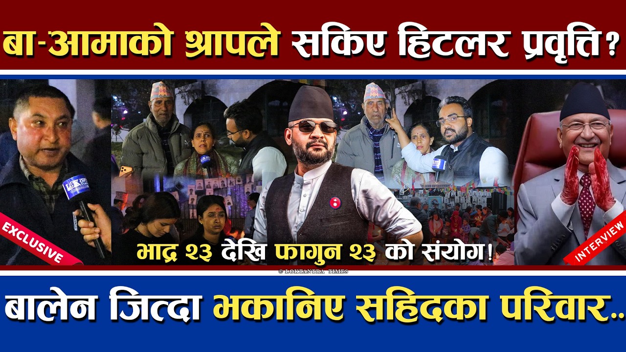 बालेनको जितमा भकानिए शहीद परिवार सकिए हिटलर प्रवृत्ति | भाद्र २३ र फागुन २३ को संयोग | अब नयाँ नेपाल