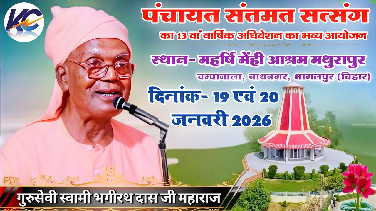 🔴LIVE: Morning Day- 01,| महर्षि मेंहीं आश्रम मथुरापुर, चम्पानाला, नाथनगर भागलपुर (बिहार)