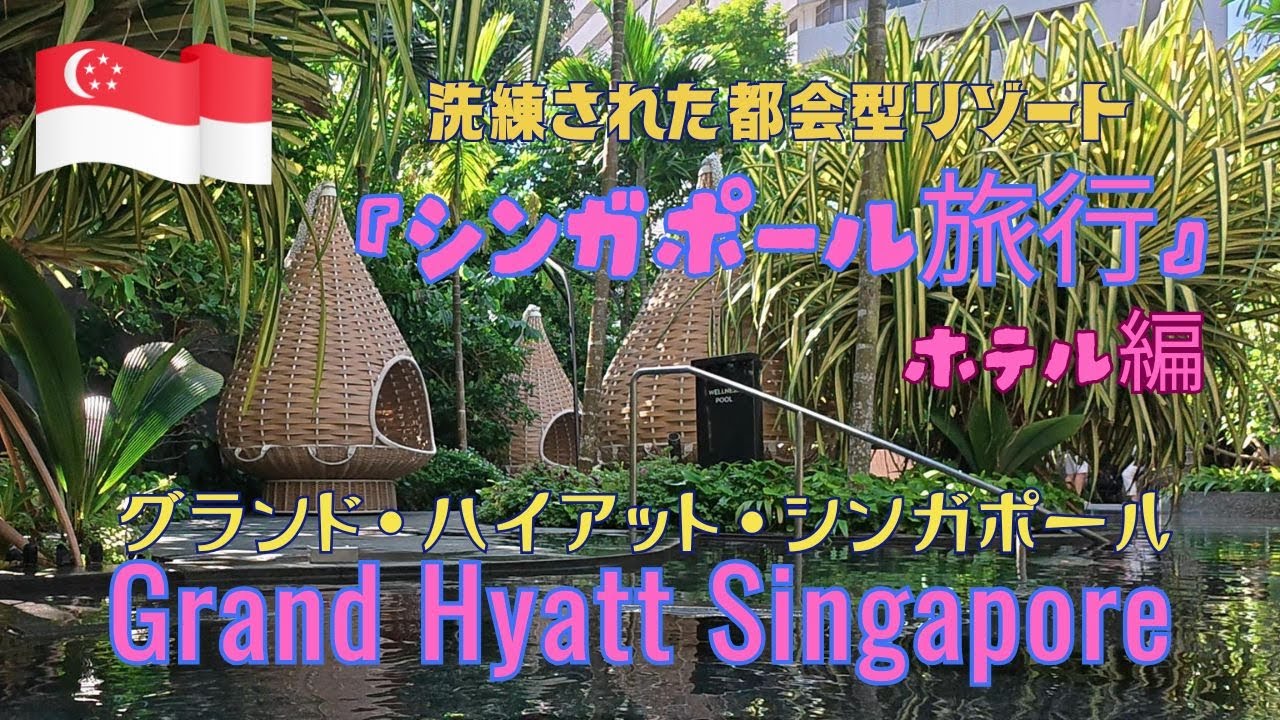 グランド・ハイアット・シンガポール　Grand Hyatt Shingapore