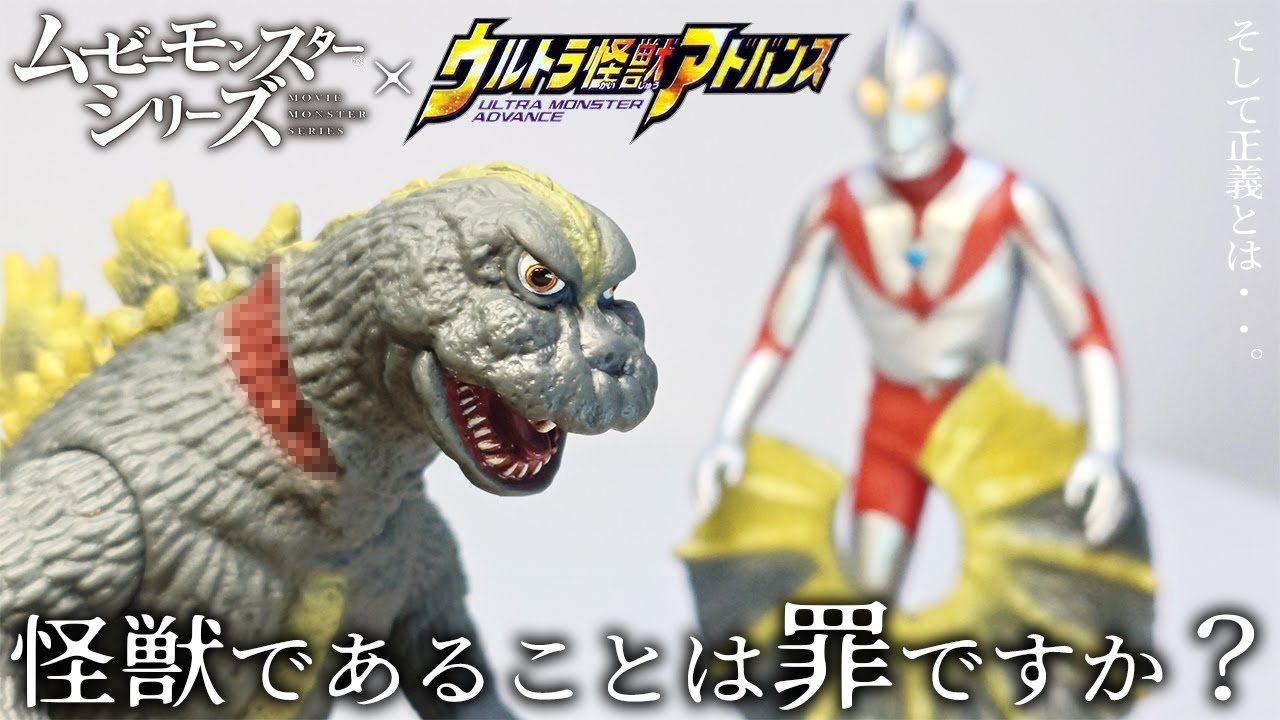 【ゴジラ？】エリ巻恐竜ジラースのソフビがロマンに溢れすぎている！！【ムービーモンスターシリーズ×ウルトラ怪獣アドバンス】