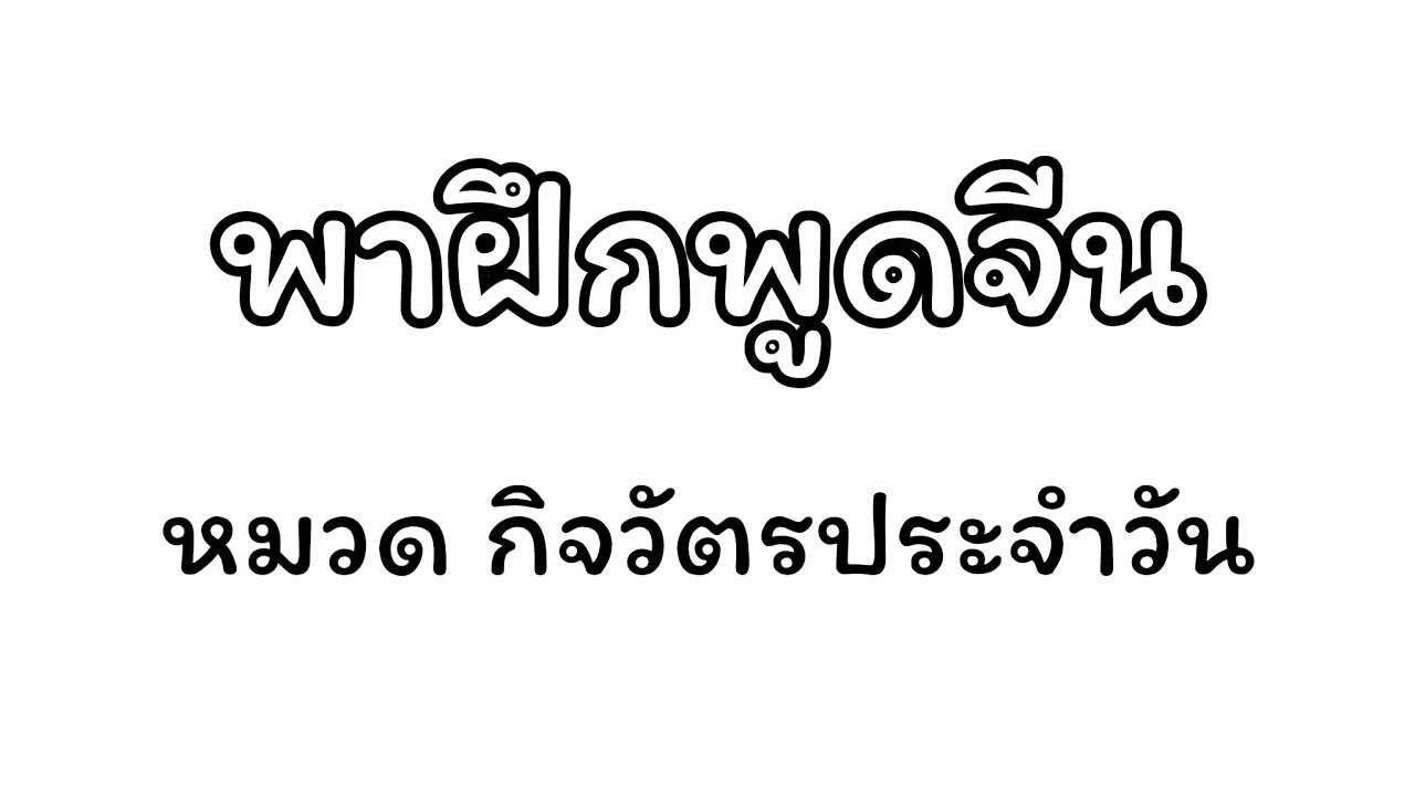 พาฝึกพูดจีนตามแพทเทิร์น แบบรู้ศัพท์ปุ๊บ พูดจีนปั๊บเลย / หมวด 
