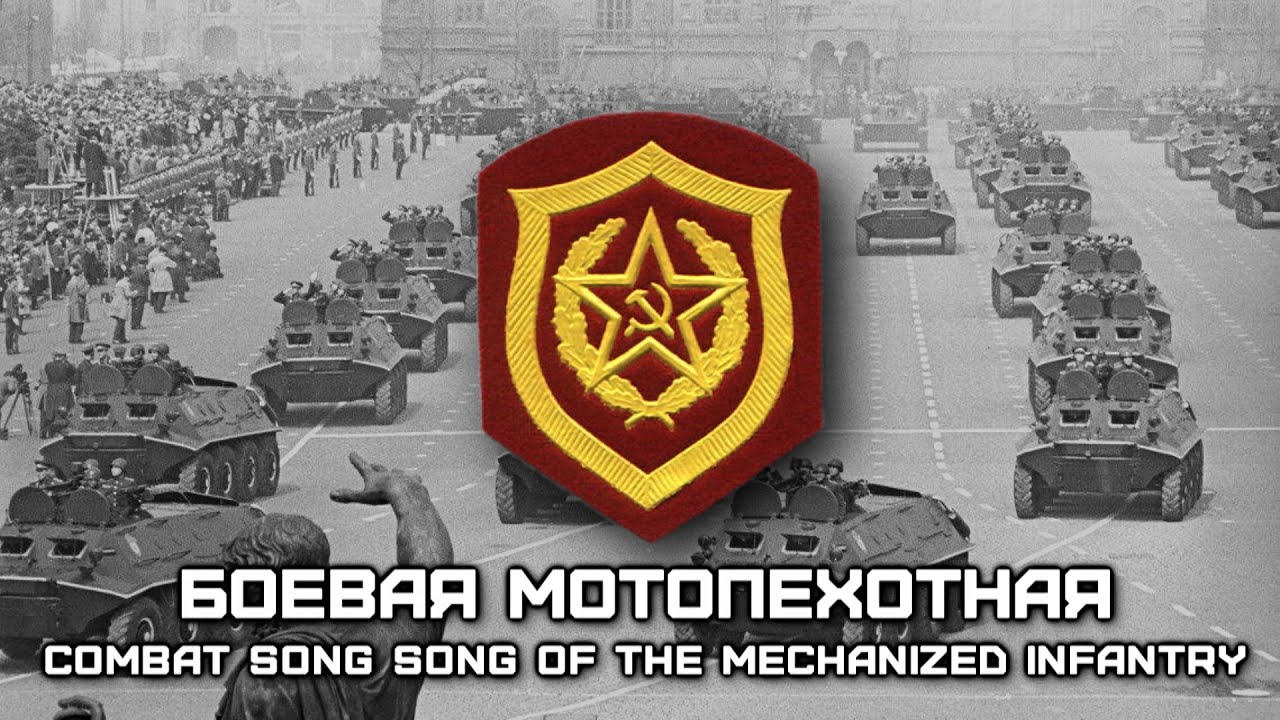 Soviet Military Song &laquo;Боевая Мотопехотная&raquo; | &laquo;Combat Song of the Mechanized Infantry&raquo;