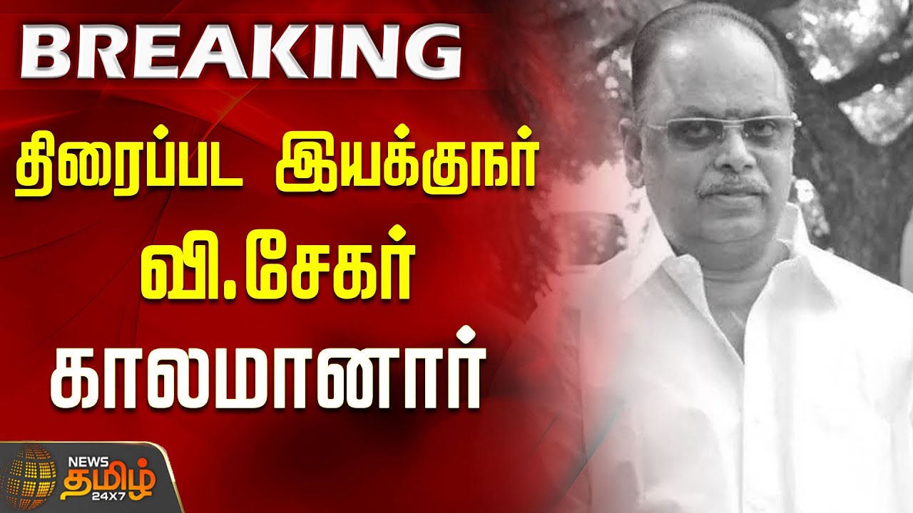 #BREAKING | திரைப்பட இயக்குநர் வி.சேகர்&nbsp;காலமானார் | Director V.Sekar Passed Away