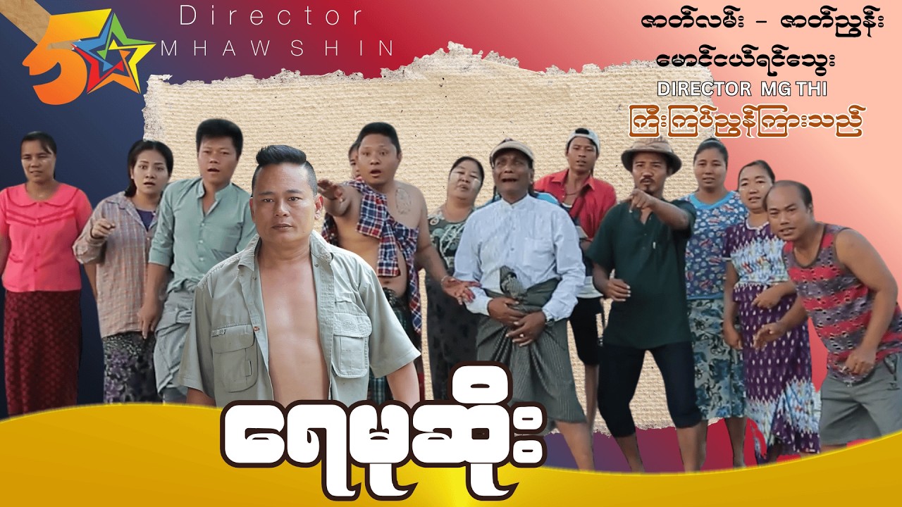 ရေမုဆိုး Official Video (အစအဆုံး)