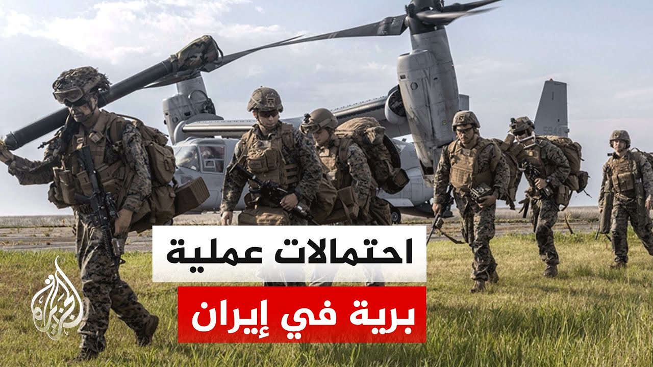 رغم نفيه.. هل يحضر الرئيس الأمريكي لعملية برية في إيران؟