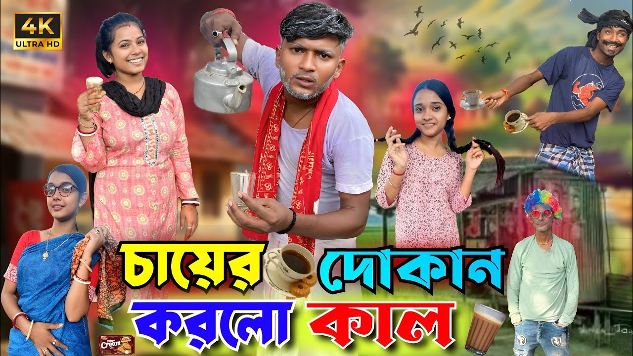 চায়ের দোকান করলো কাল | মেদিনীপুরের মাকুর কমেডি | নতুন হাঁসির ভিডিও | Subhas Das 