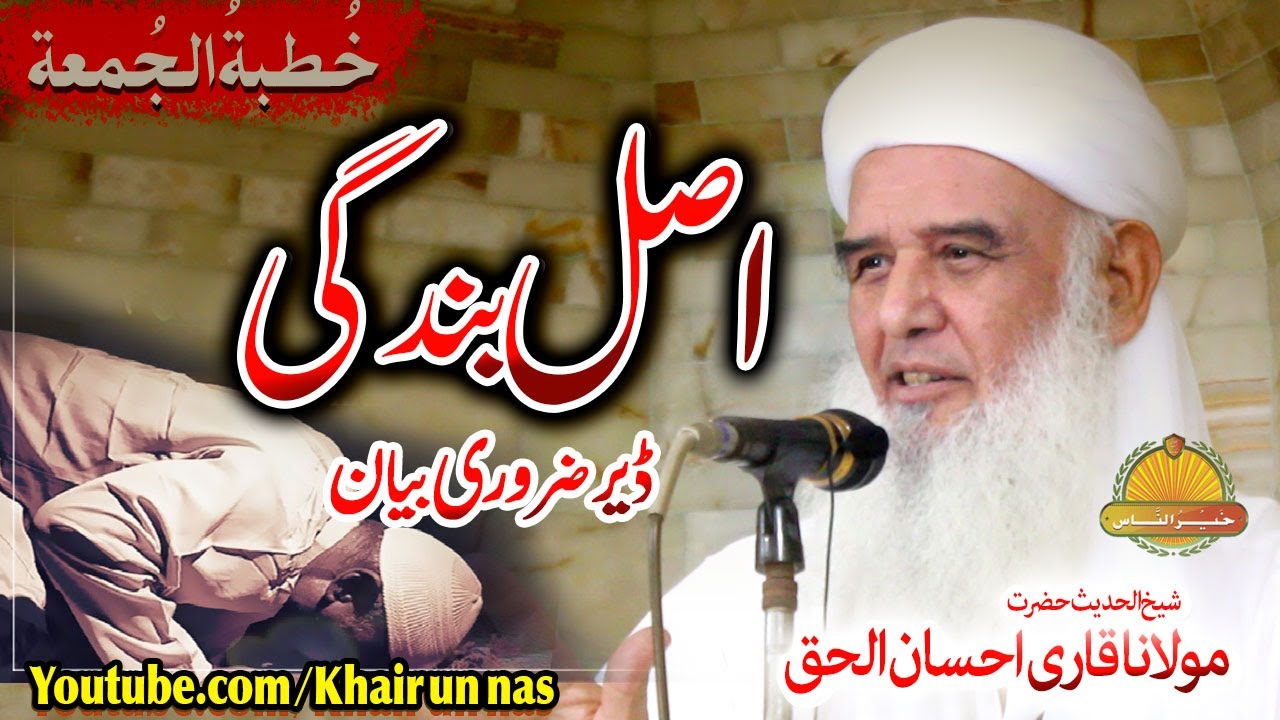 Shekh ul Hadees Molana Ihsan Ul Haq Sahb bayan || Asal Bandagi ||اصل بندگی  || قاری احسان الحق صاحب