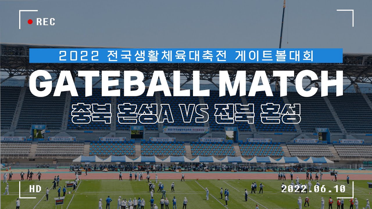 [2022 전국생활체육대축전] 결승전 충북 혼성A VS 전북 혼성