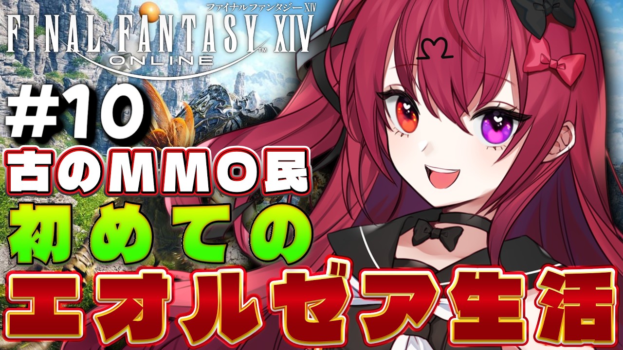 【FF14】古のMMOプレイヤー、初見で新生エオルゼアへ｜#10【Vtuber】【#生のせみん】
